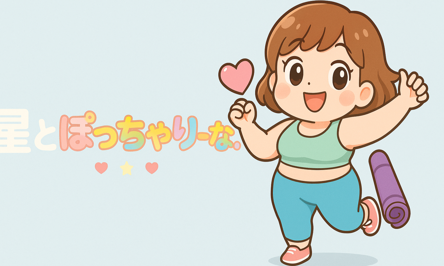 星とぽっちゃりーな。