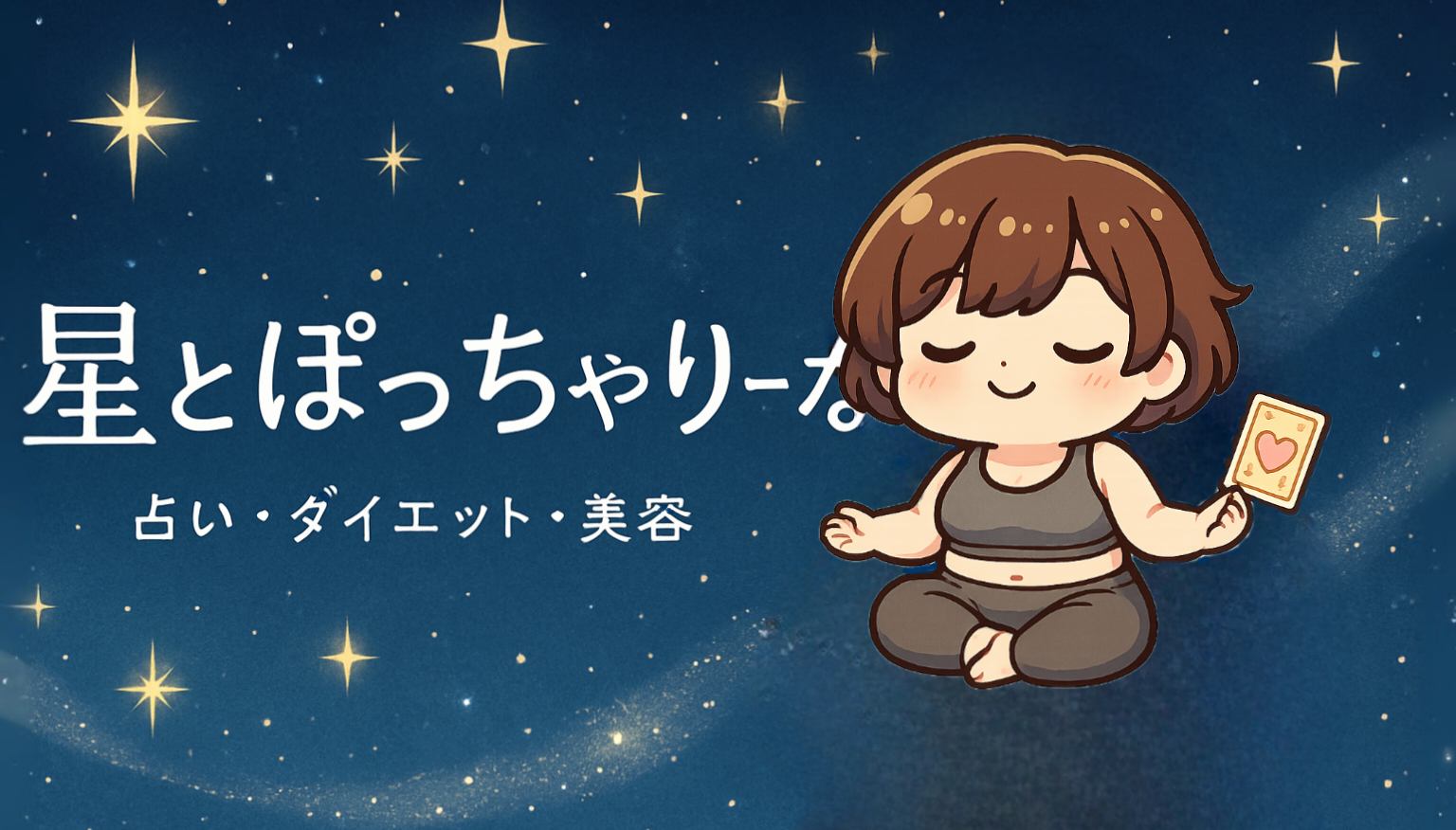 星とぽっちゃりーな。