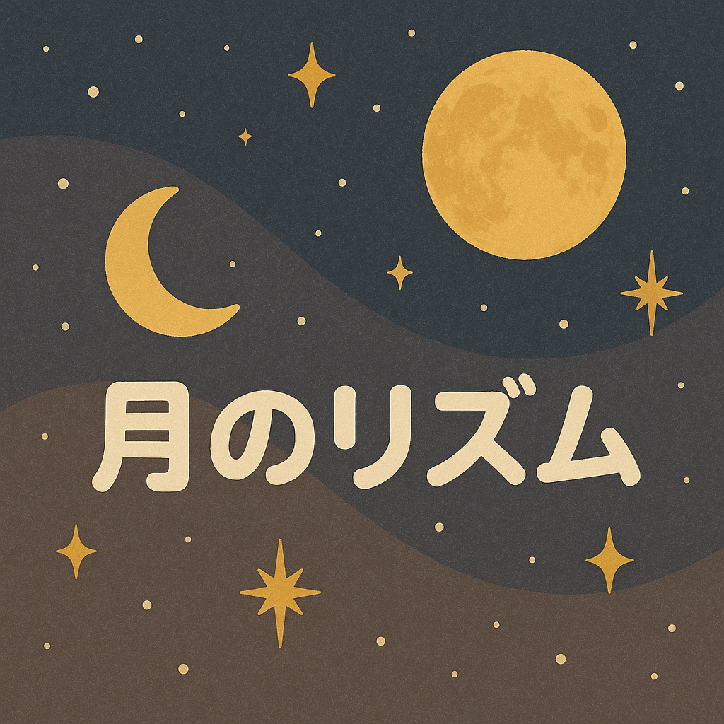 2025年 星のリズム×ダイエット